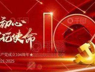 庆祝中国共产党成立104周年