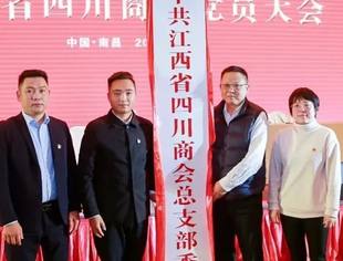 中共江西省四川商会总支部委员会选举大会 暨2022年新春年会圆满召开
