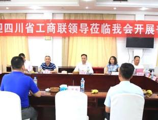 四川省工商联来我会开展普法调研指导