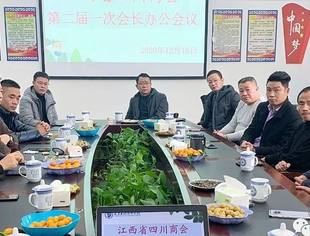 江西省四川商会第二届一次会长办公会议 在吉安召开