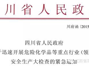 四川省投促局转发省政府关于开展危险化学品等重点行业（领域）安全生产大检查的紧急通知
