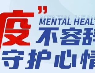 人民日报健康客户端携手好心情免费在线心理义诊