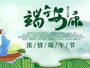北京莆田企业商会恭祝大家端午安康！