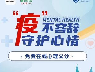 人民日报健康客户端携手好心情免费在线心理义诊