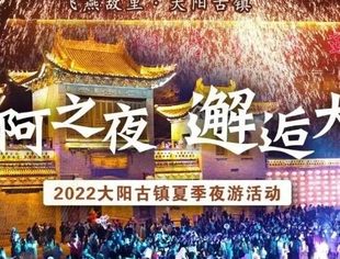 大阳古镇夏夜的故事，等您来开启~