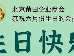 北京莆田企业商会恭祝六月份生日的会员生日快乐！