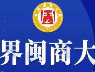 三年一届，全球瞩目！带你回顾历届世界闽商大会！