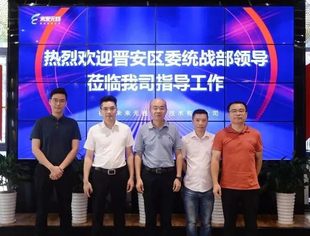 【会企动态】福州市晋安区委统战部领导莅临未来无线调研指导