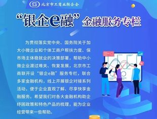 【金融服务】工商银行北京市分行助企纾困金融举措