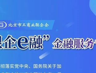 【金融服务】建设银行北京市分行助企纾困金融举措
