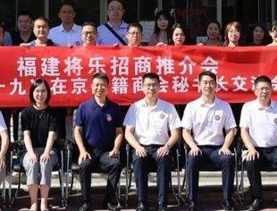【特别报道】第49次在京闽籍商会秘书长交流会成功举办