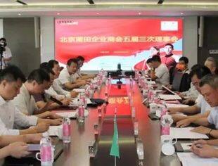 【特别报道】北京莆田企业商会五届三次理事会会议顺利召开