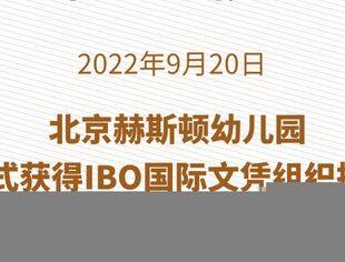【会企喜讯】 国际文凭组织（IBO）授权常务副会长郑志坚旗下教育机构北京赫斯顿幼儿园成为IB世界学校