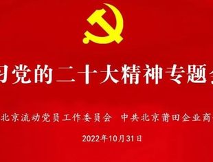 带着信仰、带着感情、带着责任深入学习深刻领会党的二十大精神