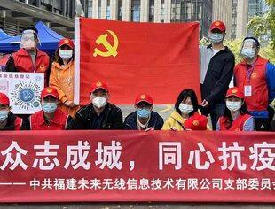 助力一线疫情防控，常务副会长陈绍进企业“未来无线”防疫志愿者在行动
