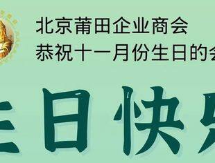北京莆田企业商会恭祝十一月份生日的会员生日快乐！
