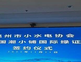 【会企资讯】温州市水电行业协会与商会副会长企业国潮小铺科技有限公司国际绿证合作签约仪式