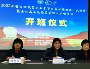 【京莆快讯】莆田市民营企业家学习宣传党的二十大精神暨企业家高层次经营管理人才研修班成功举办
