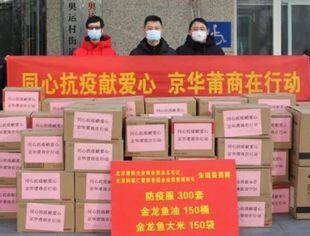 【公益慈善】同心抗疫献爱心，京华莆商在行动！