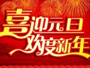 【节日祝福】北京莆田企业商会恭祝大家元旦快乐!