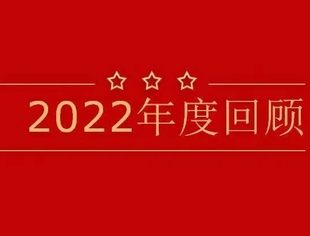 北京莆田企业商会2022年度回顾