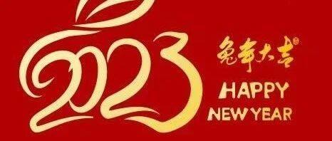 【节日祝福】北京莆田企业商会恭祝全体会员、莆籍乡贤、各界朋友春节快乐！
