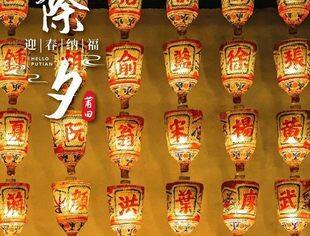 除夕，莆田迎春纳福