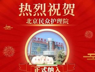 【会企动态】商会副会长企业—北京民众护理院正式纳入北京市基本医疗保险定点医疗机构