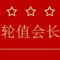 【轮值公告】2023年3月份轮值团队介绍