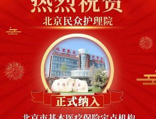 商会副会长企业——北京民众护理院正式纳入北京市基本医疗保险定点医疗机构
