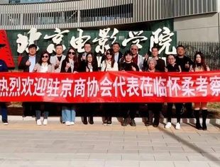 【交流合作】在京商会秘书长走进怀柔科学城和中国影都杨宋镇参观交流