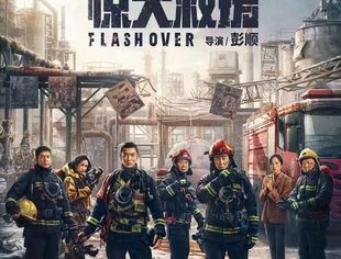 商会执行会长丁明企业—中福石油投资集团旗下传媒公司联合出品动作大片《惊天救援》，今日在全国各院线震撼上映！