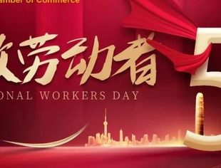北京莆田企业商会恭祝大家五一劳动节快乐！