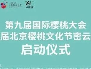 【会企动态】第九届国际樱桃大会暨首届北京樱桃文化节密云会场启动仪式在商会常务副会长卓天龙企业卓樱桃庄园顺利举办