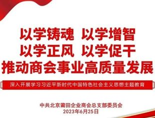 北京莆田企业商会微党课第一期