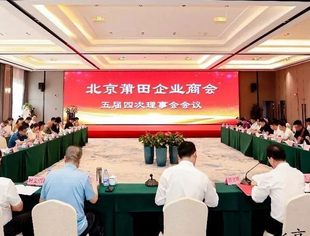 【特别报道】北京莆田企业商会五届四次理事会会议圆满召开