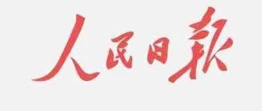 【特别报道】《人民日报》刊登陈春玖书记文章《到木兰溪源头种树（我与一座城）》