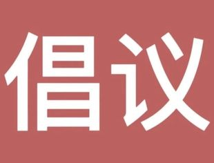 爱心捐赠行动倡议书