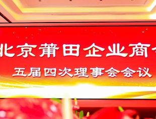 北京莆田企业商会2023年7—8月工作回顾