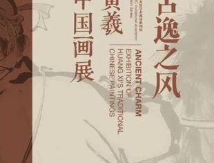 仙游籍画家黄羲中国画展即将在中国美术馆展出，欢迎大家前往观展！