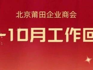 北京莆田企业商会2023年9至10月工作回顾