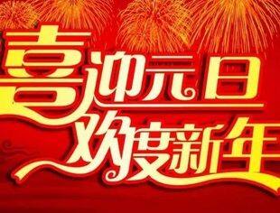 【节日祝福】北京莆田企业商会恭祝大家元旦快乐！
