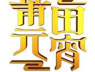 中国年·莆田元宵最长最火最热最全攻略