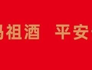 【品鉴沙龙】北京莆田企业商会“妈祖酒”品鉴推介沙龙交流活动在商会举办