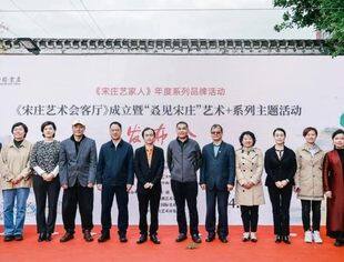 【会企动态】《宋庄艺术会客厅》成立暨“叒见宋庄”艺术+系列主题活动发布会在商会副会长徐嘉敏企业辰园传统文化园举行