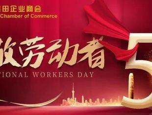 北京莆田企业商会恭祝大家五一劳动节快乐！