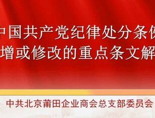 【微党课】《中国共产党纪律处分条例》新增或修改的重点条文解读