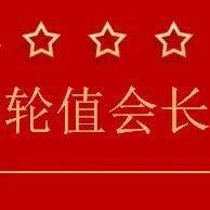 【轮值动态】2024年6月份商会轮值会长团队简介