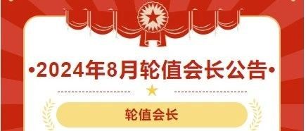 【轮值动态】2024年8月份商会轮值会长团队简介