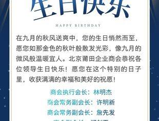 恭祝9月份生日的商会领导生日快乐！